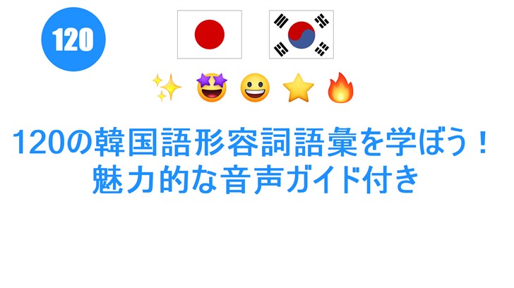120の韓国語形容詞語彙を学ぼう！魅力的な音声ガイド付き